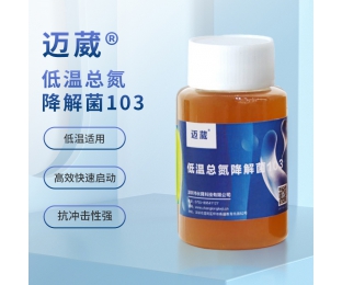 邁葳?低溫總氮降解菌103（反硝化細(xì)菌）