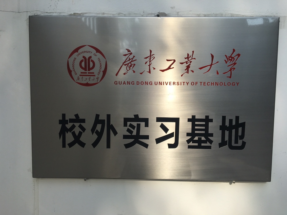 廣東工業(yè)大學(xué)校外實(shí)習(xí)基地