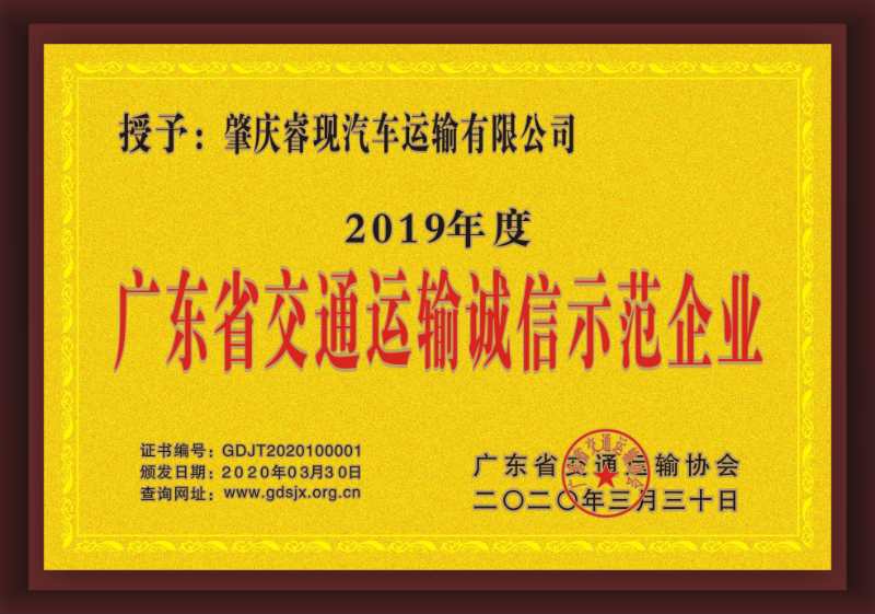 廣東省交通運(yùn)輸誠(chéng)信示范企業(yè)